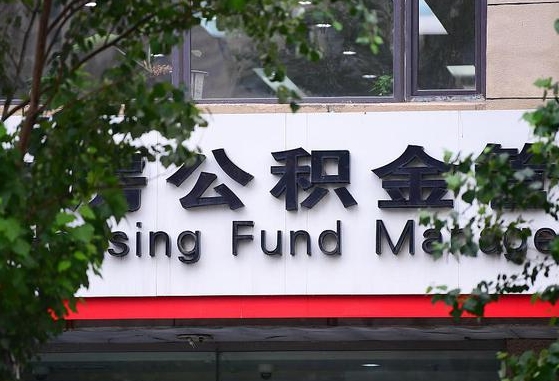 文昌离职公积金（离职公积金怎么处理）