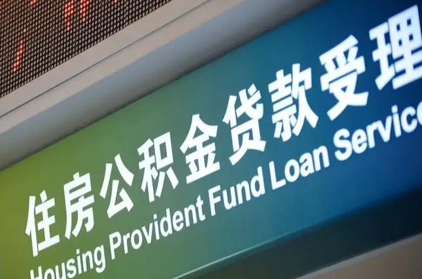 文昌离职后住房公积金提取条件（离职了住房公积金提取条件）