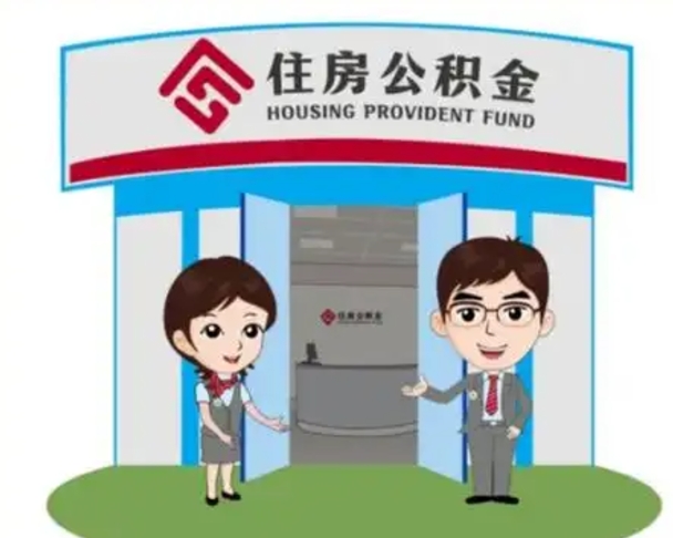 文昌没有住房公积金怎么提取出来（没有房住房公积金个人怎么提取）